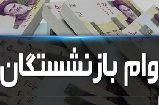 پرداخت وام بازنشستگان دوباره از سرگرفته شد