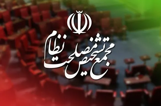 موافقت مجمع تشخیص با &laquo;اصلاح قانون بانک مرکزی&raquo;