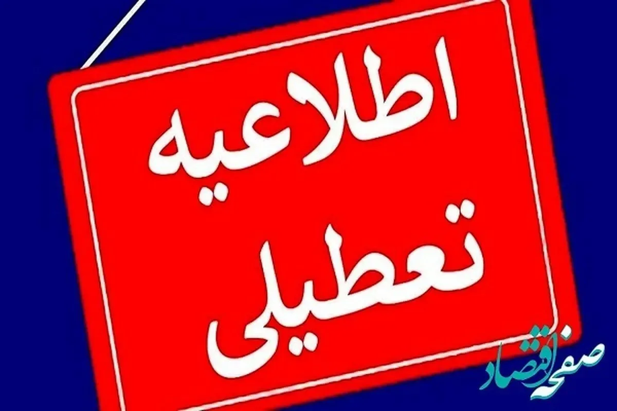 آیا شبکه خبر تعطیلی مدارس فردا را اعلام کرد؟