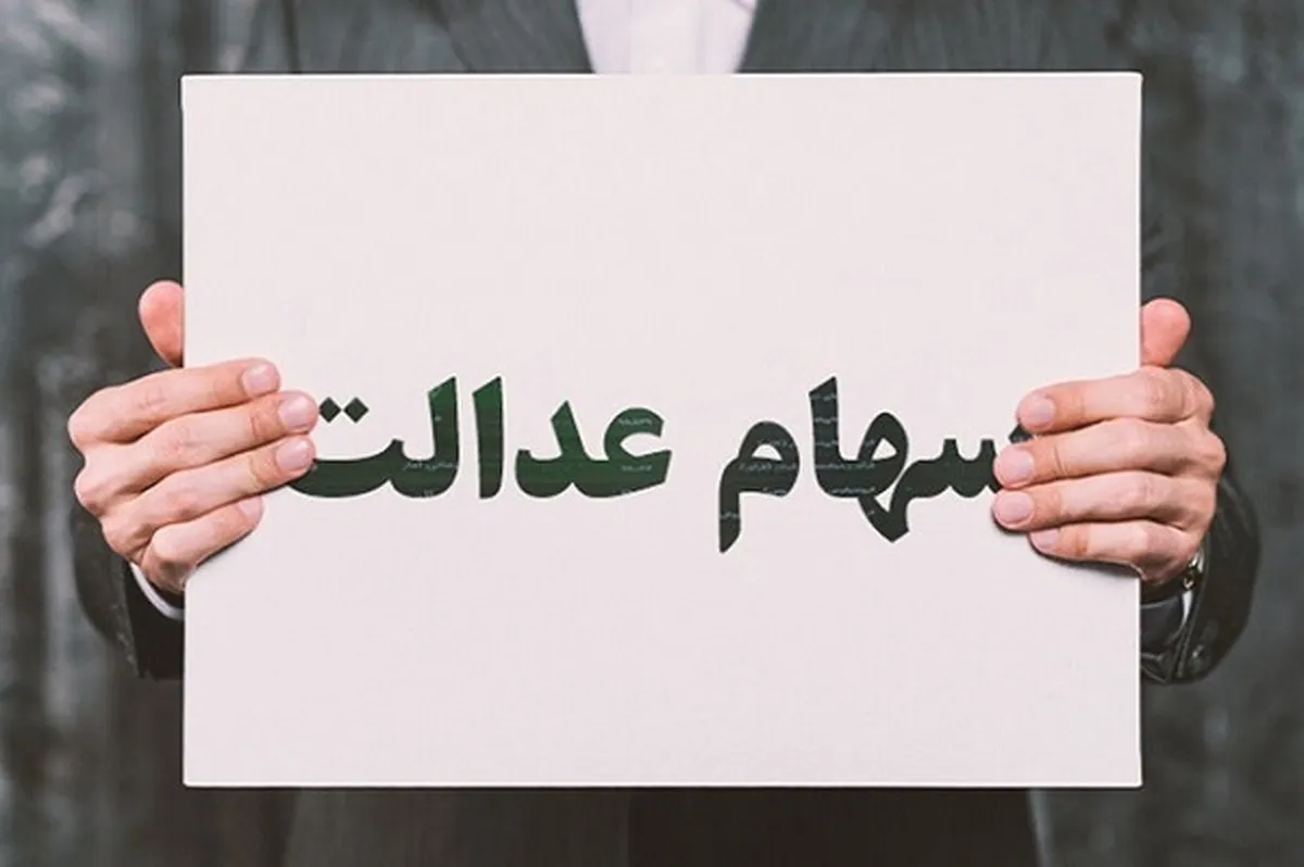 ارزش سهام عدالت ۵۰۰ هزار تومانی امروز