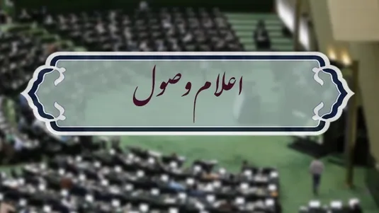 اعلام وصول طرح &zwnj;تعلیق همکاری ایران با آژانس