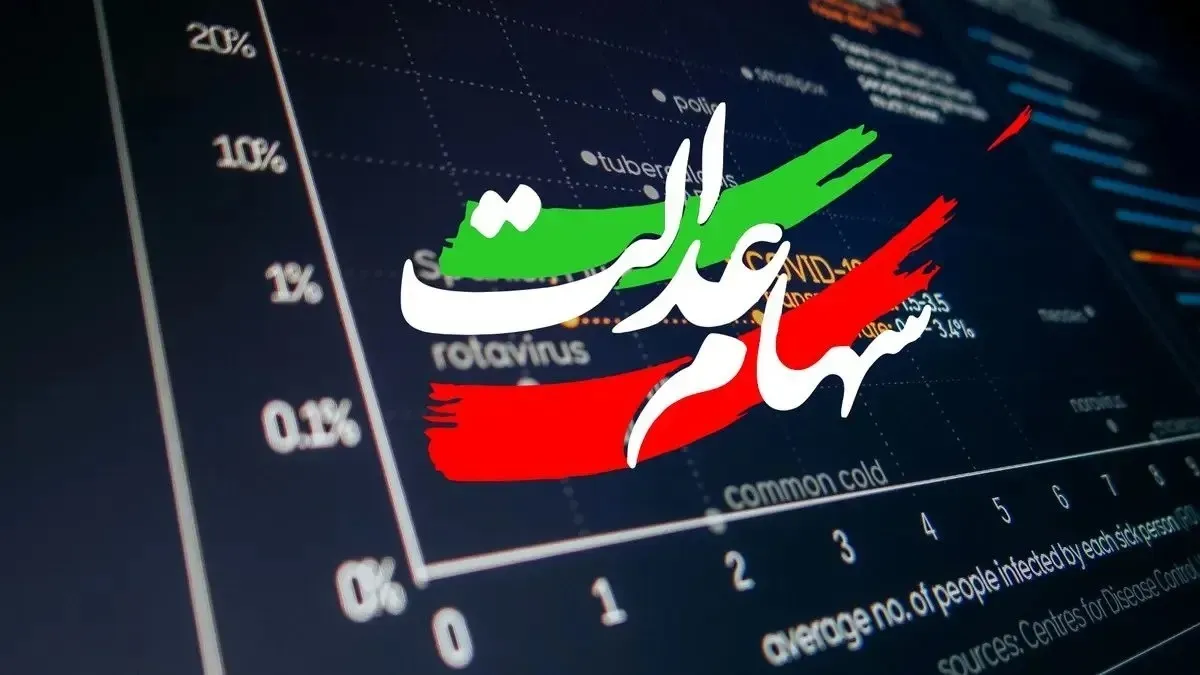 سهام عدالت