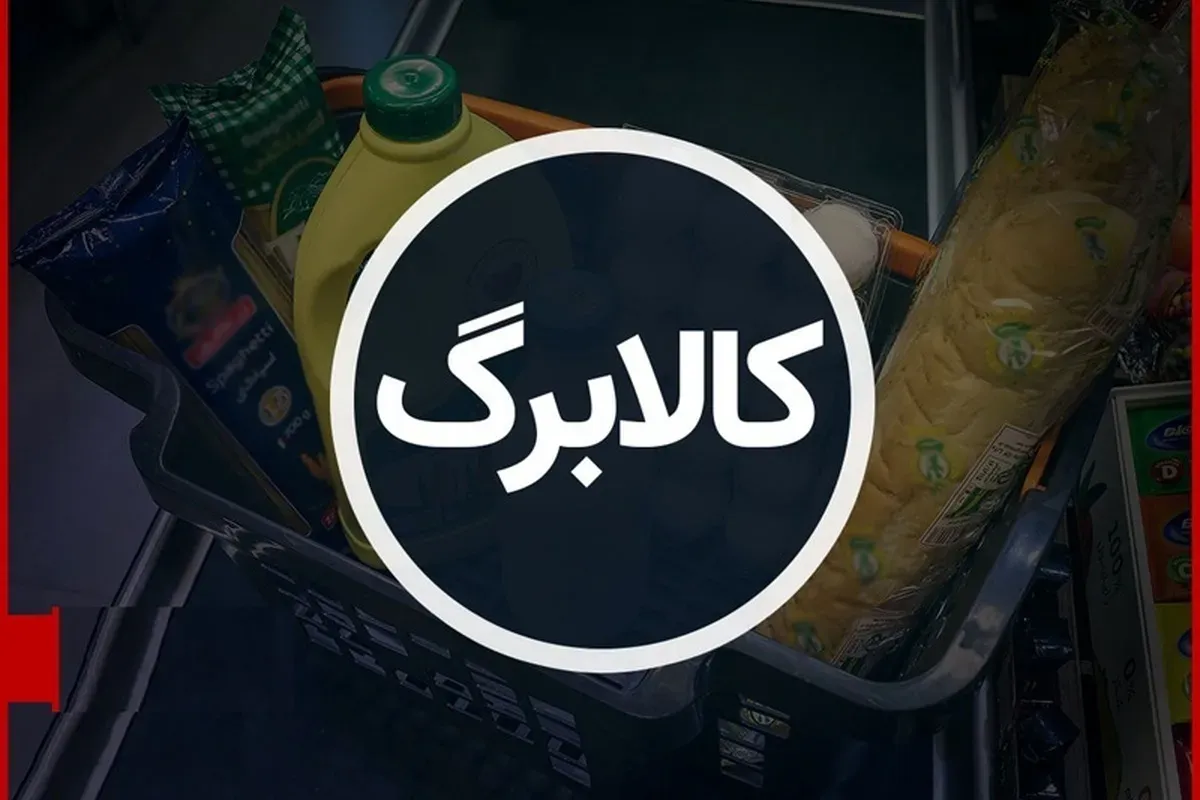 واریز کالابرگ گروه دوم از فردا ۲۵ شهریور ۱۴۰۵+ مشمولین و نحوه استعلام