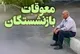 جدیدترین خبر از واریز معوقات بازنشستگان تامین اجتماعی + شروط و جزییات