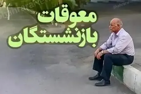 خبر خوش برای بازنشستگان تأمین اجتماعی