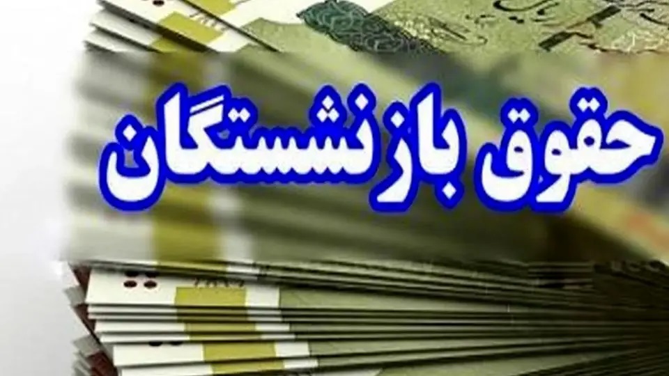 معوقات بازنشستگان تامین اجتماعی