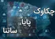 پایا و ساتنا بدون اختلال فعال هستند/ تکذیب شایعه اختلال در سامانه‌های پرداخت