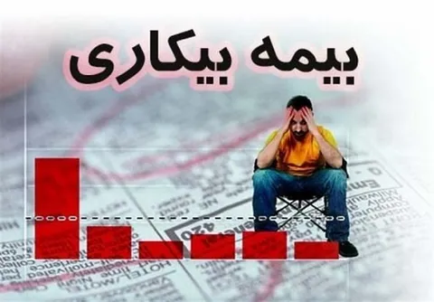 رویه جدید بیمه بیکاری جنگی اعلام شد