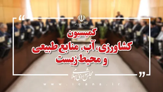 تضمین امنیت غذایی و چالش&zwnj;های آبی روی میز کمیسیون کشاورزی