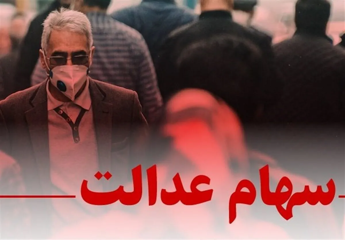 پرداخت سود سهام عدالت؛ وعده‌هایی که فراموش شد
