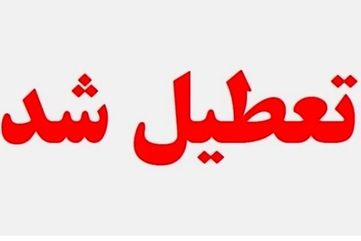 آخرین اخبار تعطیلی مدارس فردا ۷ آبان