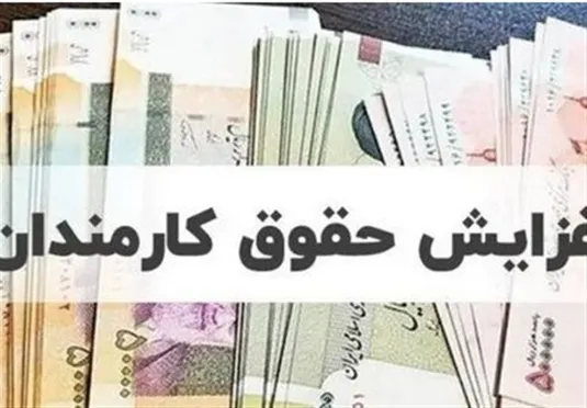افزایش حقوق سال ۱۴۰۵ کارمندان و بازنشستگان چقدر است؟