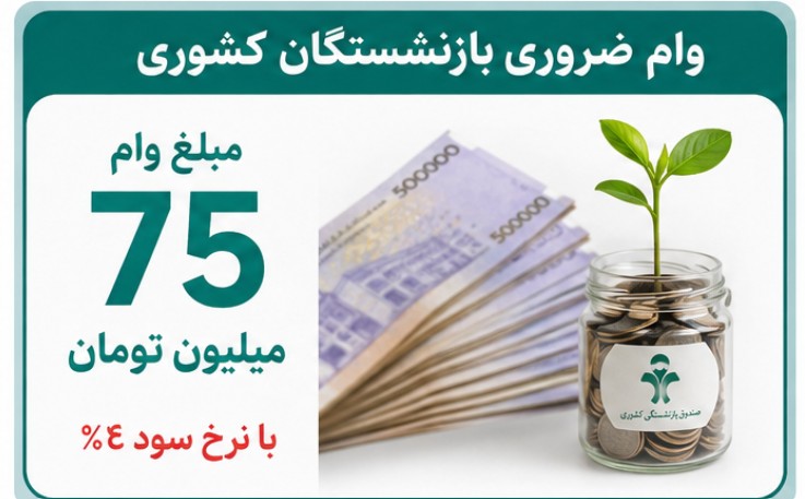 اعلام نتایج وام ضروری بازنشستگان کشوری + نحوه مشاهده نتایج وام ضروری بازنشستگان کشوری