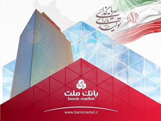عملكرد درخشان بانك ملت با ثبت تراز عملیاتی مثبت 68 همتی در 6 ماه اول سال