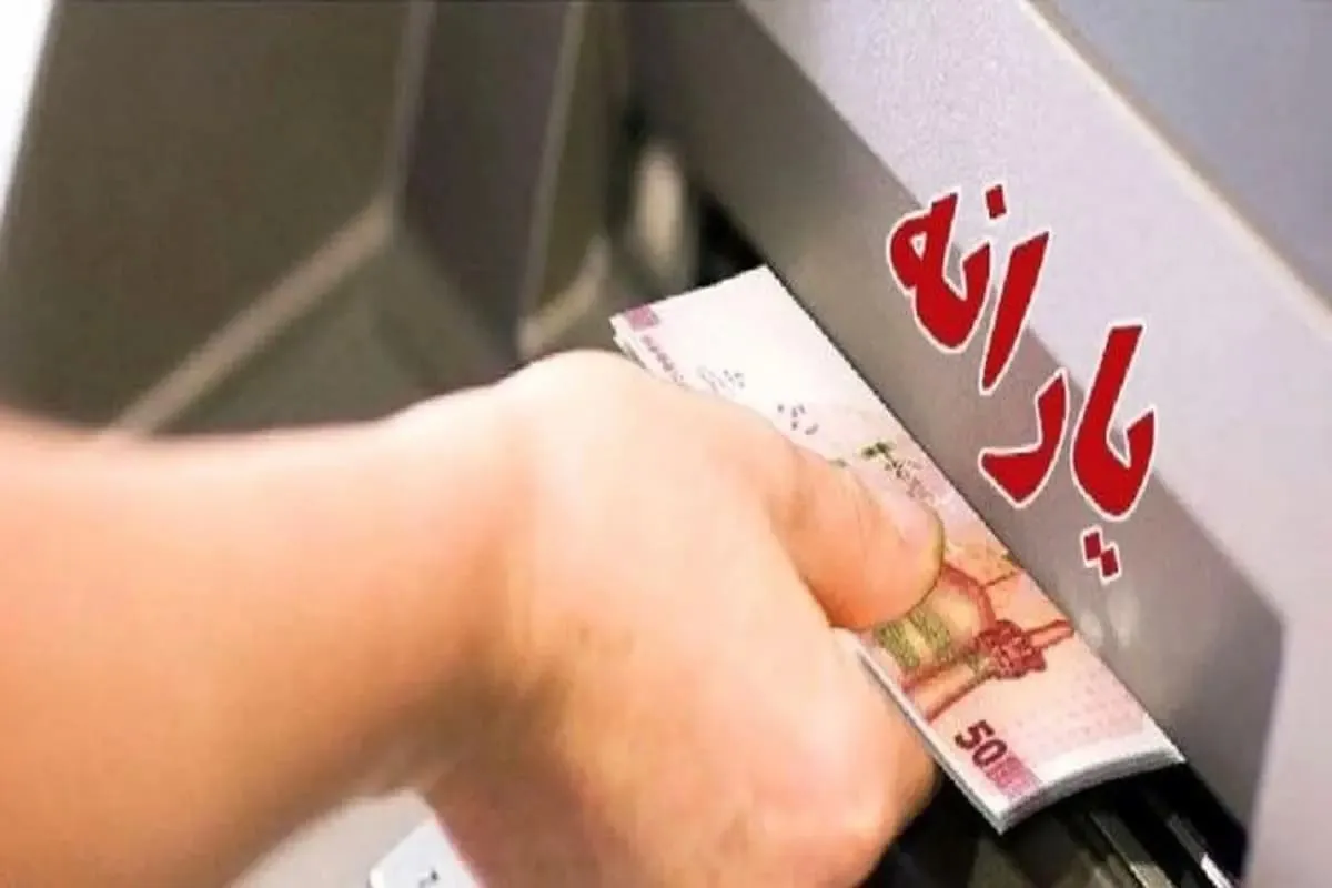 واریز یارانه نقدی