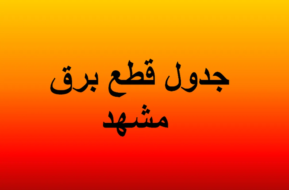 زمان بندی قطعی برق مشهد فردا یکشنبه ۱۱ مرداد ۱۴۰۵