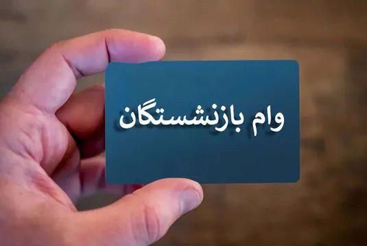 آغاز ثبت نام وام ۳۰ میلیونی بازنشستگان تامین اجتماعی