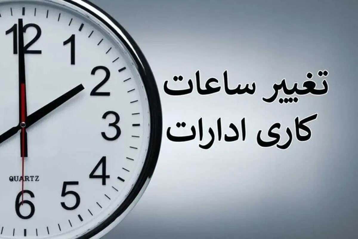 ساعت کاری ادارات ۱۴۰۵