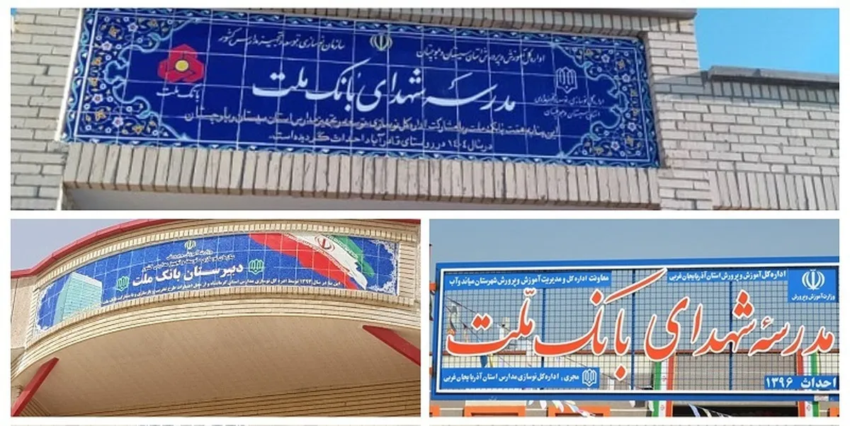 بانك ملت با ساخت 85 مدرسه به عنوان یكی از حامیان اصلی مدرسه سازی در كشور معرفی شد