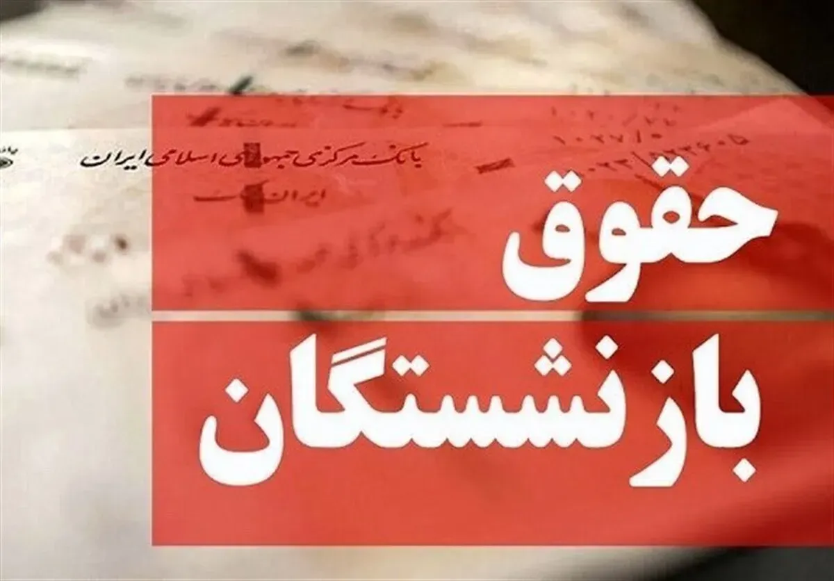حقوق بازنشستگان شهریور ۱۴۰۵ چه روزی واریز می‌شود؟ | آخرین خبر از زمان پرداخت حقوق و معوقات تأمین اجتماعی