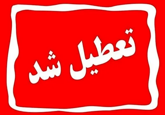 تعطیلی مدارس و ادارات البرز فردا پنجشنبه ششم دی&zwnj;ماه