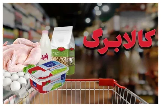 کالابرگ ۱۴۰۵ برای این دهک&zwnj;ها بیشتر می&zwnj;شود؟ جزئیات افزایش اعتبار کالابرگ و زمان شارژ شهریور