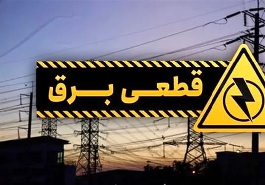برنامه قطعی برق مشهد شنبه ۱۷ خرداد ۱۴۰۴