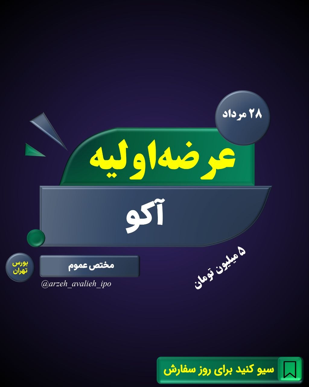 نقدینگی و زمان عرضه اولیه آکو+ قیمت و سهمیه خرید