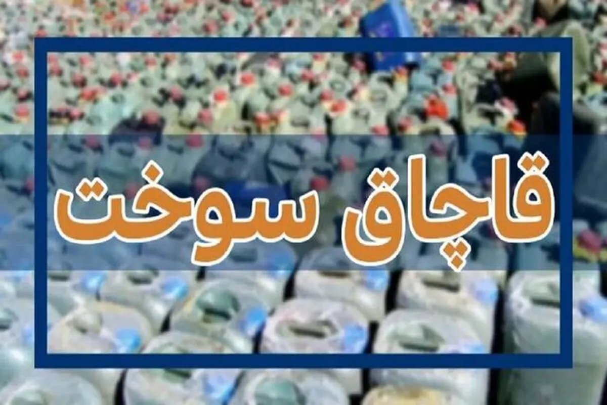 کشف ۱۰۰ هزار لیتر سوخت قاچاق در بندرلنگه