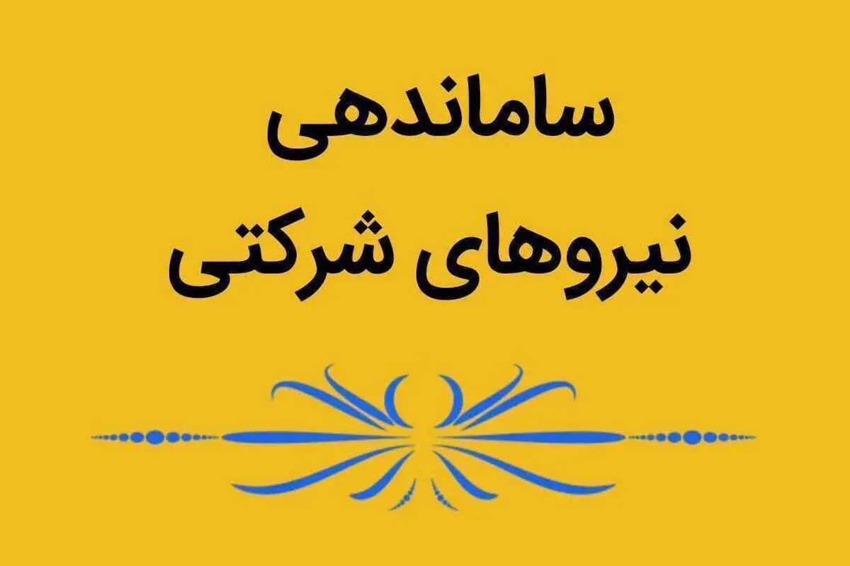 تبدیل وضعیت نیروهای شرکتی