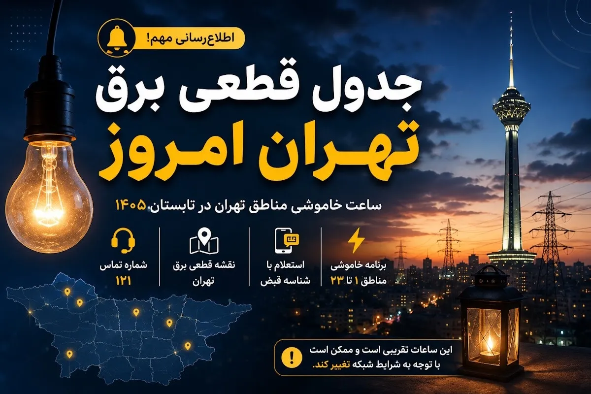 نقشه قطعی برق