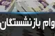 پرداخت وام بازنشستگان دوباره از سرگرفته شد