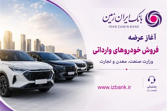 ثبت نام خودروی وارداتی در بانک ایران زمین آغاز شد