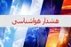 هشدار نارنجی هواشناسی برای ۱۰ استان