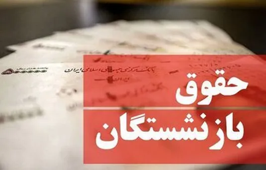 آخرین خبر درباره فیش حقوقی بازنشستگان تامین&zwnj;اجتماعی