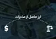 جزئیات جدید از رفع تعهد ارزی صادرات قیر و هیدروکربن با طلا و موبایل