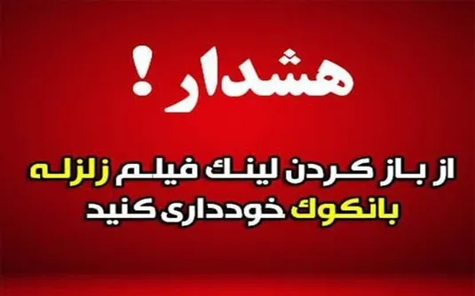 هشدار درباره لینک آلوده با عنوان &laquo;زلزله ۸.۵ ریشتری در بانکوک&raquo;