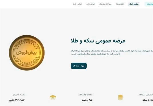 رفع اختلال سامانه پیش&zwnj;فروش سکه
