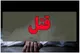افشای راز قتل 3 زن در مشهد