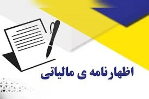 آخرین مهلت ارائه اظهارنامه و پرداخت مالیات اشخاص حقوقی اعلام شد