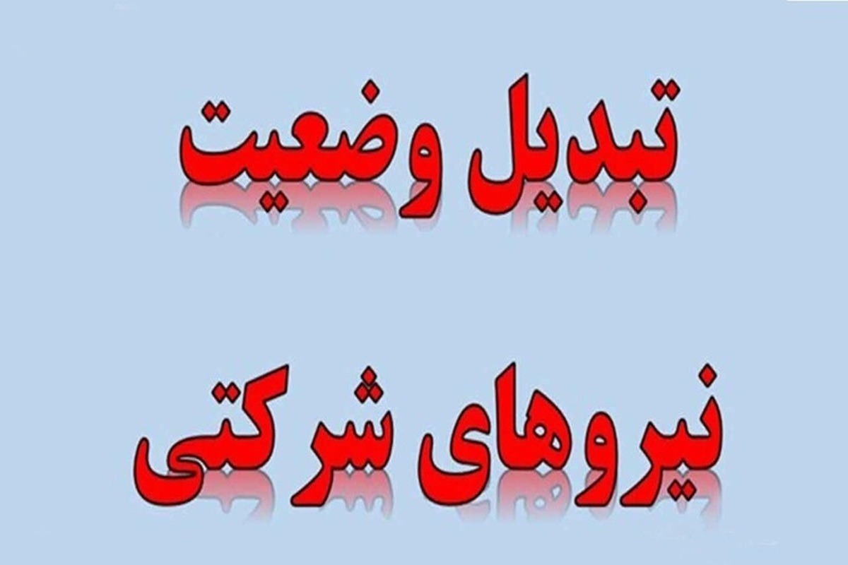 پرداخت حقوق نیروهای شرکتی