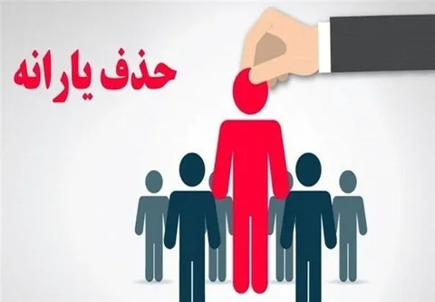 جمعیت خانوارهای یارانه بگیر در تیر ماه افزایش یافت