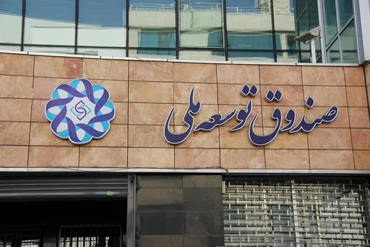 چالش برداشت&zwnj;های مکرر از صندوق توسعه ملی برای پوشش کسری بودجه