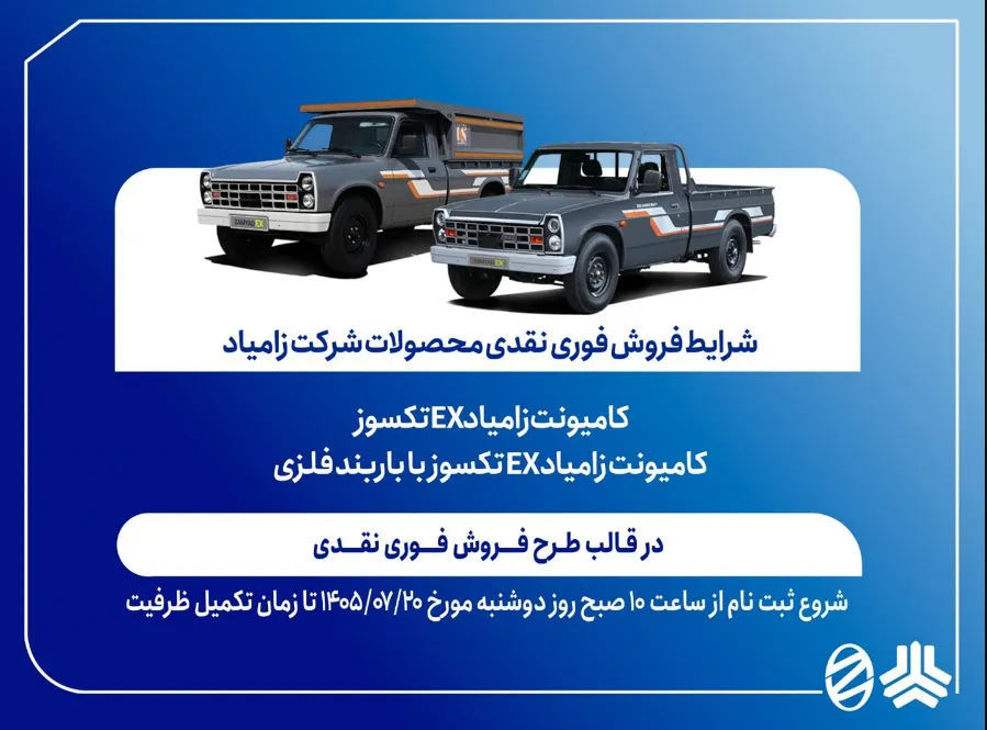 آغاز فروش فوری نقدی کامیونت زامیاد EX از ۲۰ مهرماه+ بخشنامه