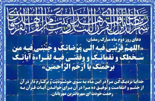 دعای روز دوم ماه مبارک رمضان