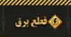 برنامه قطعی برق اصفهان شنبه ۲۳ فروردین ۱۴۰۴