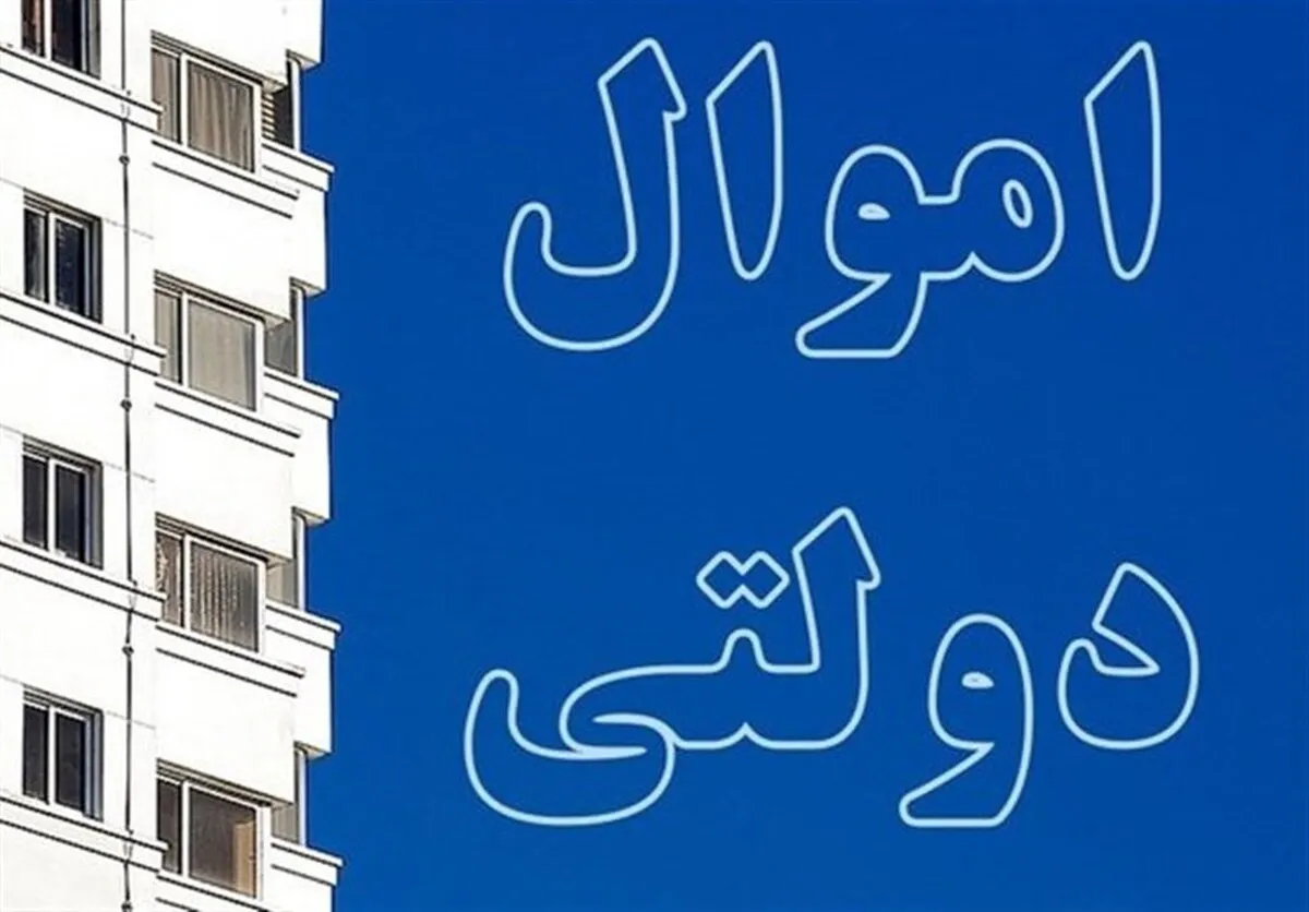 مجوز فروش ۳۱۷ فقره ملک دولتی به ارزش ۱۴ همت صادر شد