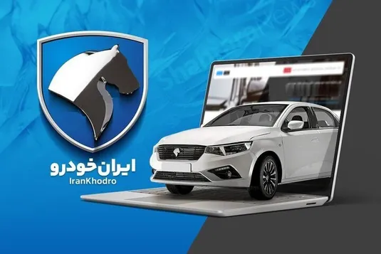 نتایج قرعه&zwnj;کشی ایران خودرو امروز ۱۲ مرداد ۱۴۰۵ + لینک اسامی برندگان ایران خودرو و جزئیات تکمیل وجه
