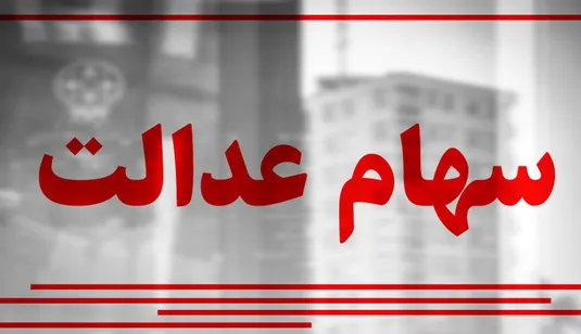 خبر خوش درباره واریز سود سهام عدالت