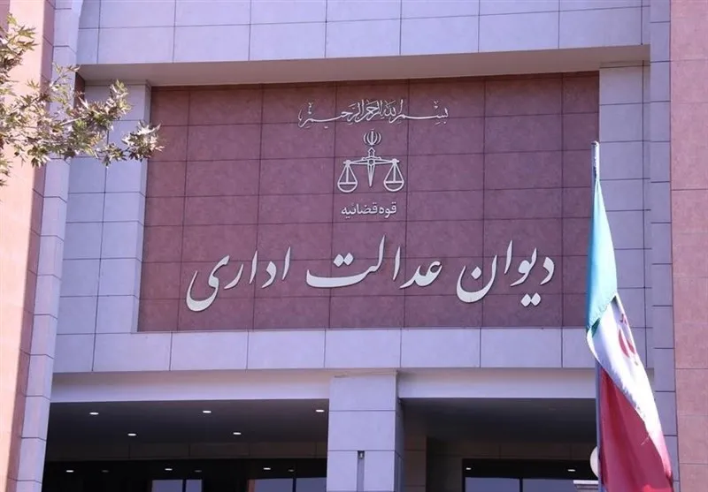 دیوان عدالت اداری